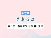 2023八年级物理下册第七章力与运动第一节科学探究牛顿第一定律作业课件新版沪科版