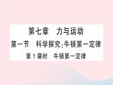 2023八年级物理下册第七章力与运动第一节科学探究：牛顿第一定律第一课时牛顿第一定律作业课件新版沪科版