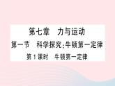 2023八年级物理下册第七章力与运动第一节科学探究：牛顿第一定律第一课时牛顿第一定律作业课件新版沪科版