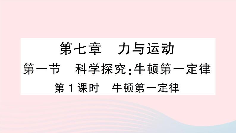 2023八年级物理下册第七章力与运动第一节科学探究：牛顿第一定律第一课时牛顿第一定律作业课件新版沪科版第1页