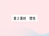 2023八年级物理下册第七章力与运动第一节科学探究：牛顿第一定律第二课时惯性作业课件新版沪科版