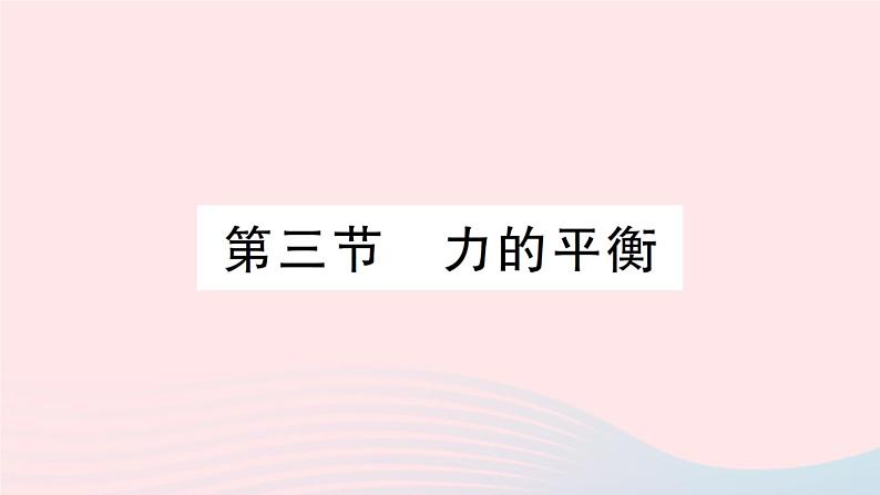 2023八年级物理下册第七章力与运动第三节力的平衡作业课件新版沪科版第1页