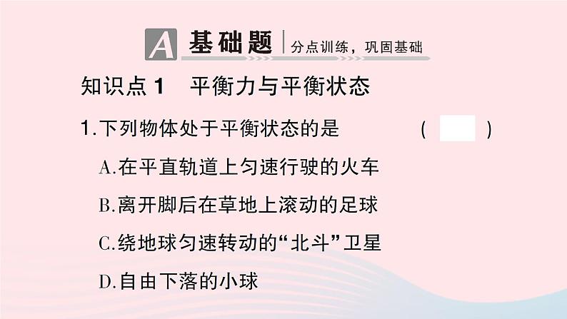 2023八年级物理下册第七章力与运动第三节力的平衡作业课件新版沪科版第2页