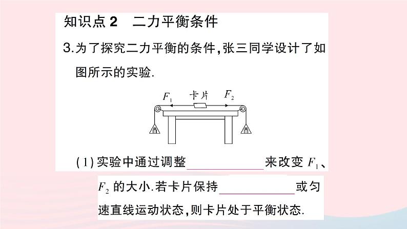 2023八年级物理下册第七章力与运动第三节力的平衡作业课件新版沪科版第4页