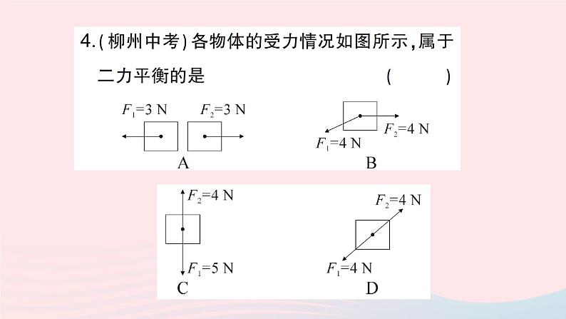 2023八年级物理下册第七章力与运动第三节力的平衡作业课件新版沪科版第7页