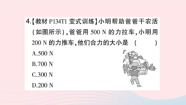 2023八年级物理下册第七章力与运动第二节力的合成作业课件新版沪科版第8页