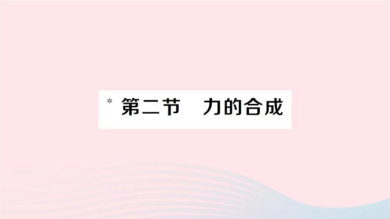 2023八年级物理下册第七章力与运动第二节力的合成作业课件新版沪科版01