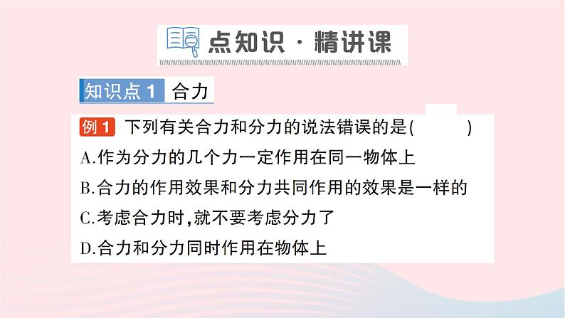 2023八年级物理下册第七章力与运动第二节力的合成作业课件新版沪科版02