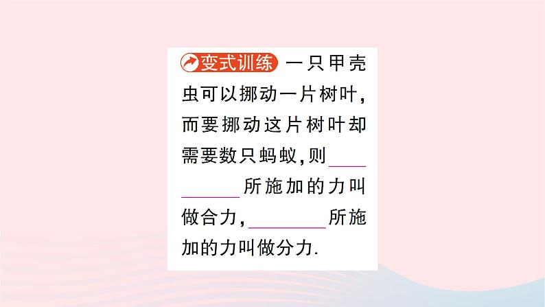 2023八年级物理下册第七章力与运动第二节力的合成作业课件新版沪科版04