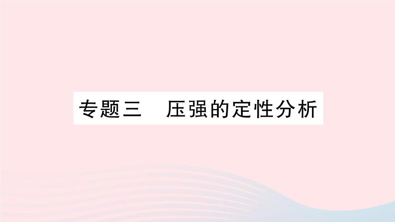 2023八年级物理下册第八章压强专题三压强的定性分析作业课件新版沪科版第1页