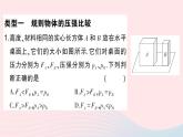 2023八年级物理下册第八章压强专题三压强的定性分析作业课件新版沪科版