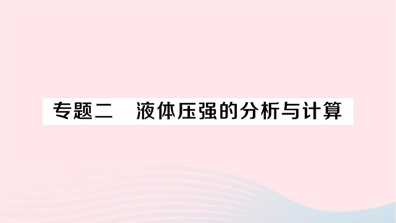 2023八年级物理下册第八章压强专题二液体压强的分析与计算作业课件新版沪科版第1页