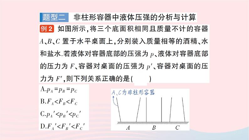 2023八年级物理下册第八章压强专题二液体压强的分析与计算作业课件新版沪科版第8页