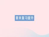 2023八年級物理下冊第八章壓強章末復習提升作業(yè)課件新版滬科版