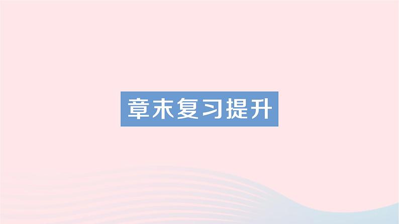 2023八年级物理下册第八章压强章末复习提升作业课件新版沪科版第1页