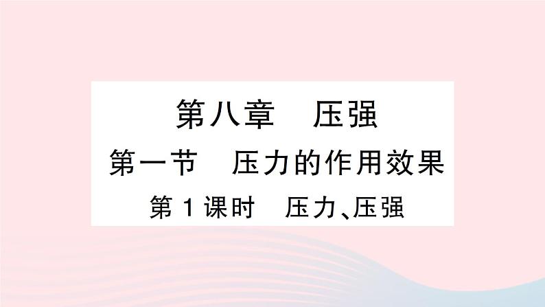 2023八年级物理下册第八章压强第一节压力的作用效果第一课时压力压强作业课件新版沪科版01