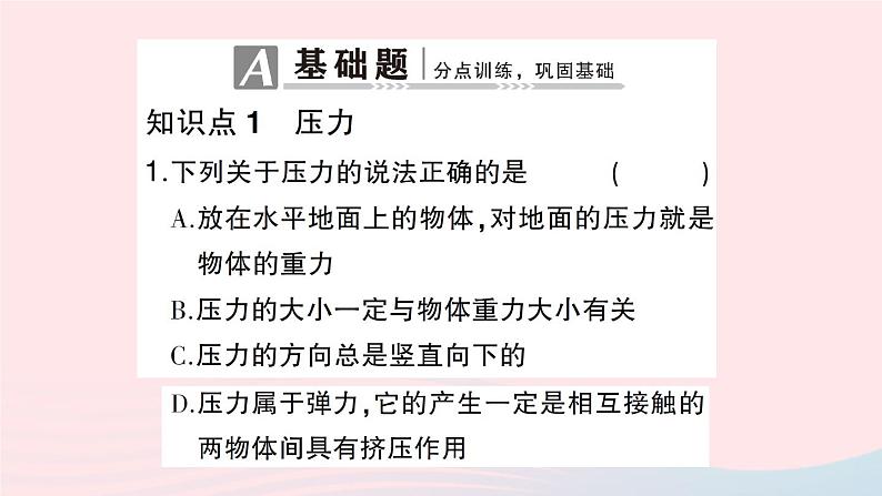 2023八年级物理下册第八章压强第一节压力的作用效果第一课时压力压强作业课件新版沪科版02