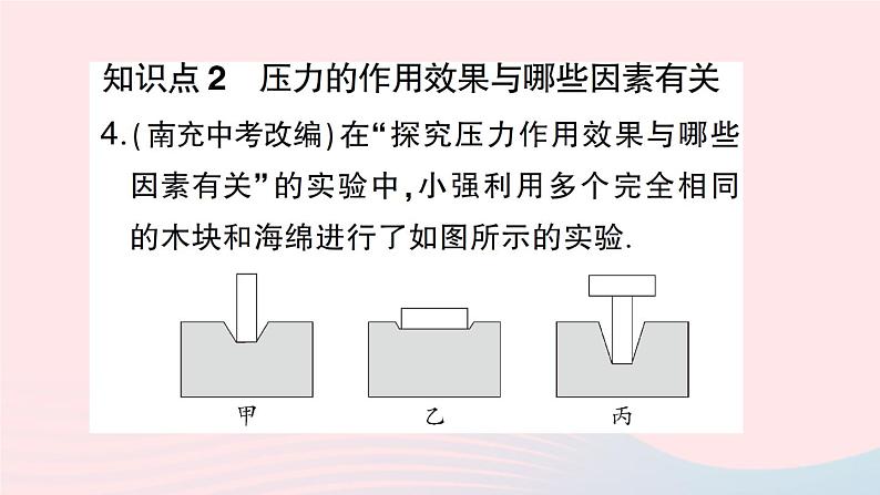 2023八年级物理下册第八章压强第一节压力的作用效果第一课时压力压强作业课件新版沪科版05