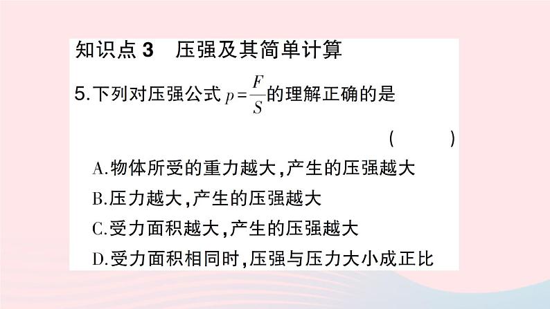 2023八年级物理下册第八章压强第一节压力的作用效果第一课时压力压强作业课件新版沪科版08