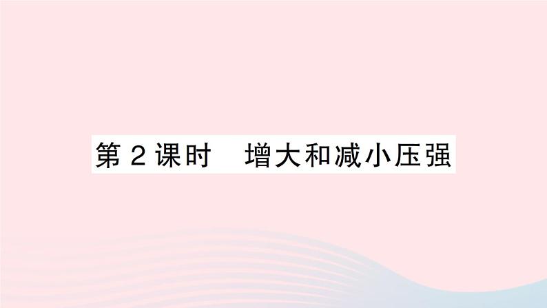 2023八年级物理下册第八章压强第一节压力的作用效果第二课时增大和减小压强作业课件新版沪科版第1页