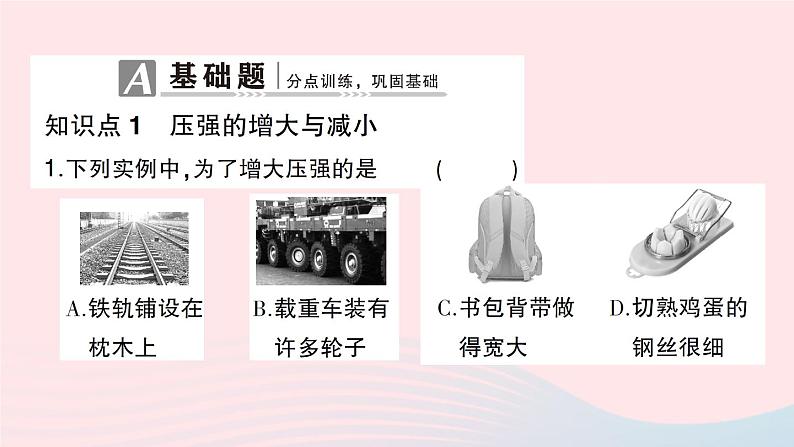 2023八年级物理下册第八章压强第一节压力的作用效果第二课时增大和减小压强作业课件新版沪科版第2页