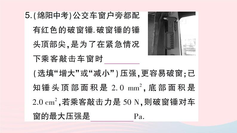 2023八年级物理下册第八章压强第一节压力的作用效果第二课时增大和减小压强作业课件新版沪科版第6页