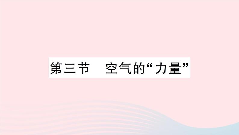 2023八年级物理下册第八章压强第三节空气的力量作业课件新版沪科版01