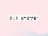 2023八年级物理下册第八章压强第三节空气的力量作业课件新版沪科版