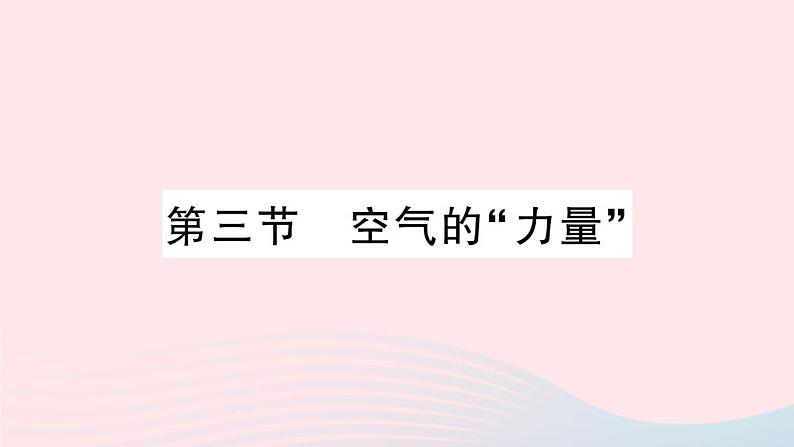 2023八年级物理下册第八章压强第三节空气的力量知识手册作业课件新版沪科版第1页