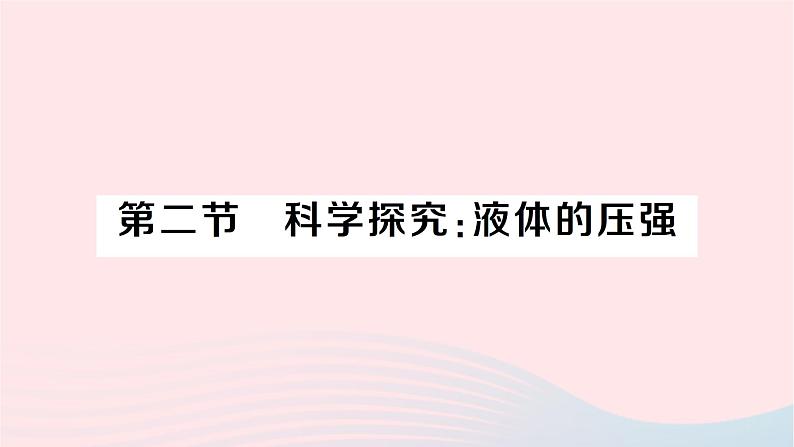 2023八年级物理下册第八章压强第二节科学探究液体的压强作业课件新版沪科版第1页