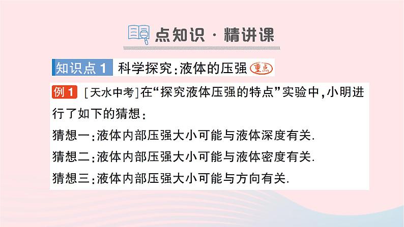 2023八年级物理下册第八章压强第二节科学探究液体的压强作业课件新版沪科版第2页