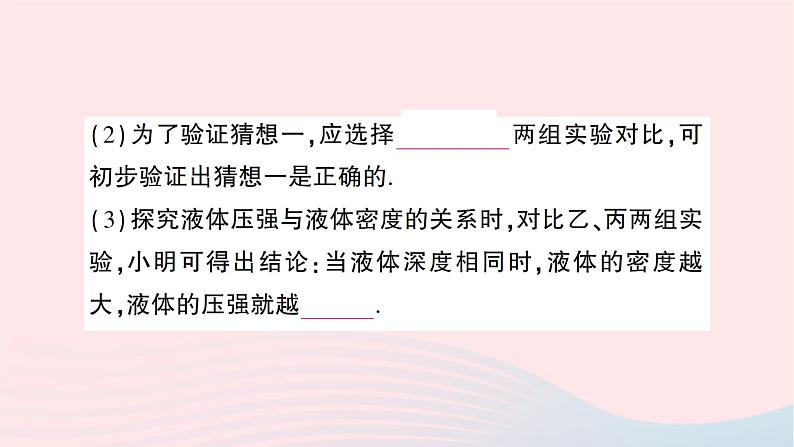 2023八年级物理下册第八章压强第二节科学探究液体的压强作业课件新版沪科版第4页