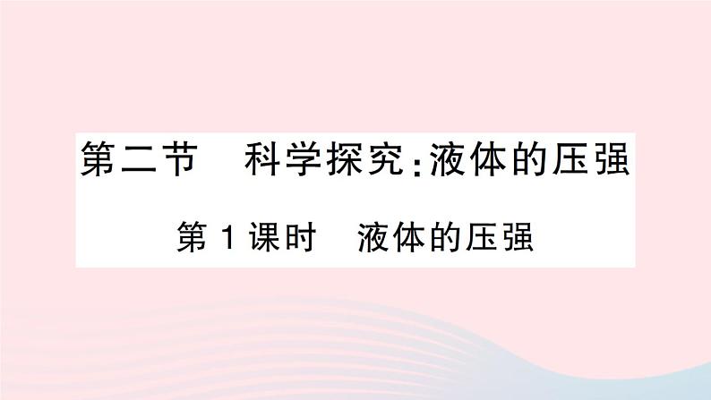 2023八年级物理下册第八章压强第二节科学探究：液体的压强第一课时液体的压强作业课件新版沪科版第1页