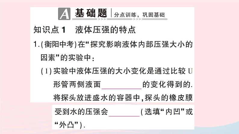 2023八年级物理下册第八章压强第二节科学探究：液体的压强第一课时液体的压强作业课件新版沪科版第2页