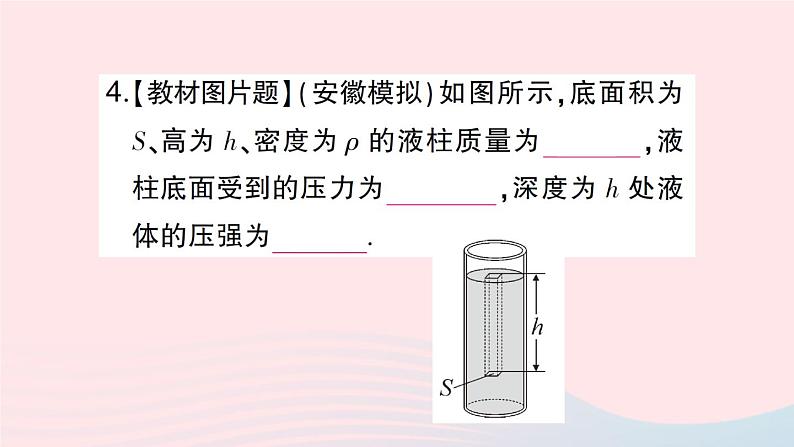 2023八年级物理下册第八章压强第二节科学探究：液体的压强第一课时液体的压强作业课件新版沪科版第8页