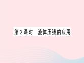 2023八年级物理下册第八章压强第二节科学探究：液体的压强第二课时液体压强的应用作业课件新版沪科版