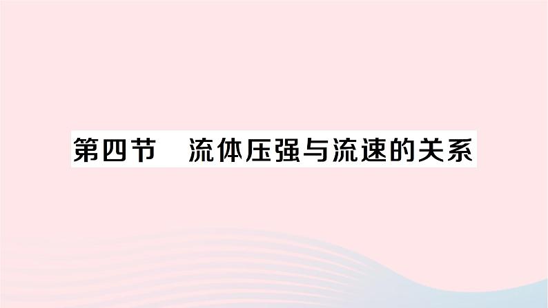 2023八年级物理下册第八章压强第四节流体压强与流速的关系作业课件新版沪科版第1页