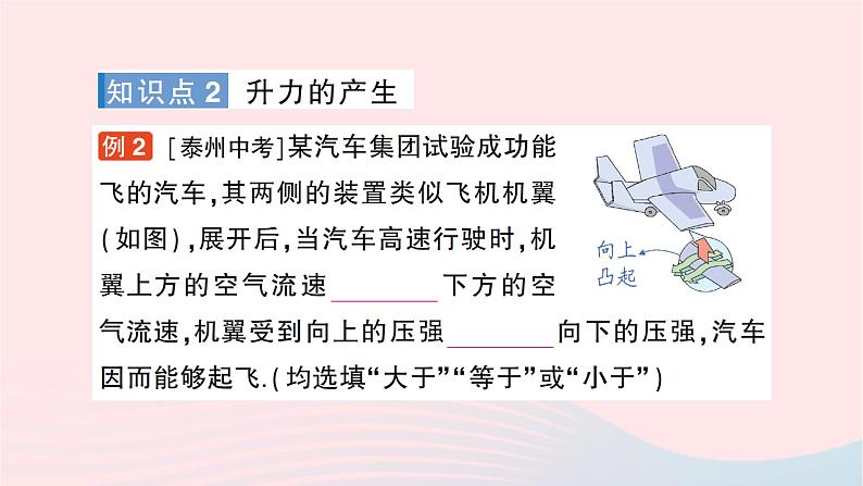 2023八年级物理下册第八章压强第四节流体压强与流速的关系作业课件新版沪科版第4页