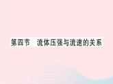 2023八年级物理下册第八章压强第四节流体压强与流速的关系作业课件新版沪科版