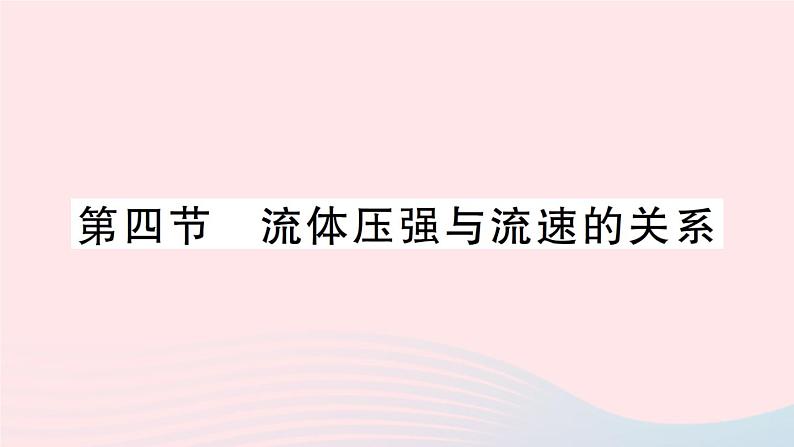 2023八年级物理下册第八章压强第四节流体压强与流速的关系作业课件新版沪科版01