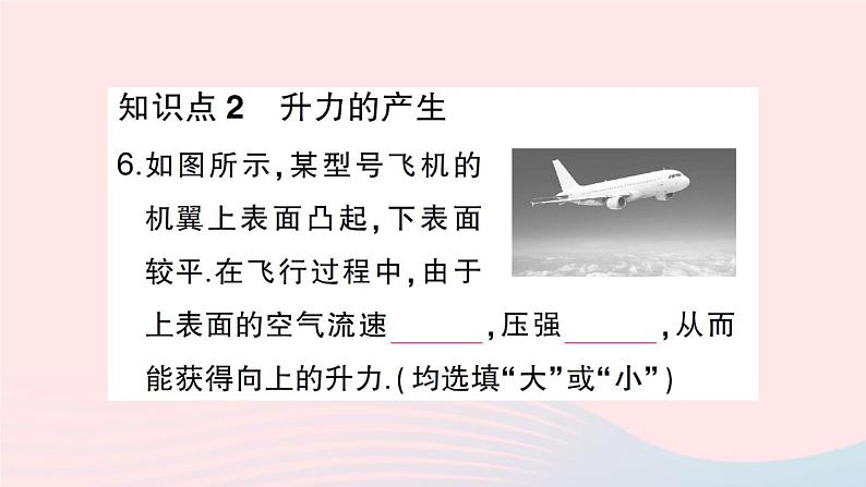 2023八年级物理下册第八章压强第四节流体压强与流速的关系作业课件新版沪科版07