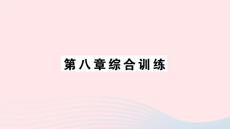 2023八年级物理下册第八章压强综合训练作业课件新版沪科版01