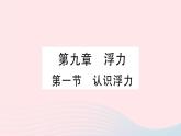 2023八年级物理下册第九章浮力第一节认识浮力作业课件新版沪科版