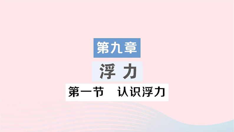 2023八年级物理下册第九章浮力第一节认识浮力作业课件新版沪科版01