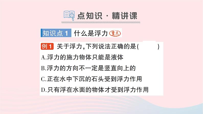 2023八年级物理下册第九章浮力第一节认识浮力作业课件新版沪科版02