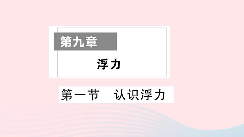 2023八年级物理下册第九章浮力第一节认识浮力知识手册作业课件新版沪科版01