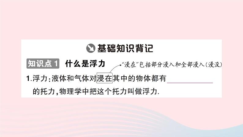 2023八年级物理下册第九章浮力第一节认识浮力知识手册作业课件新版沪科版02