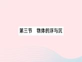 2023八年级物理下册第九章浮力第三节物体的浮与沉专题作业课件新版沪科版