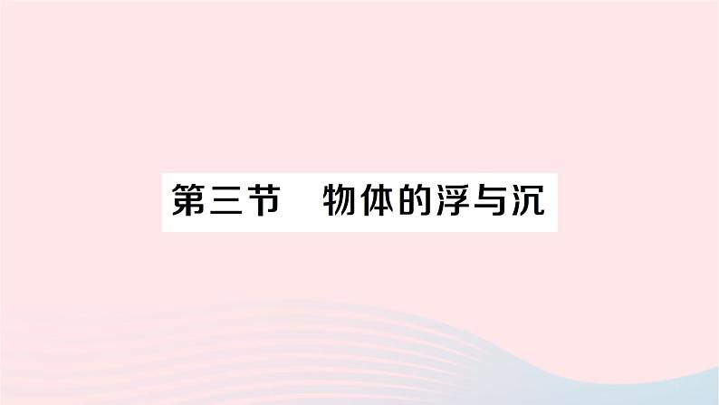 2023八年级物理下册第九章浮力第三节物体的浮与沉专题作业课件新版沪科版第1页