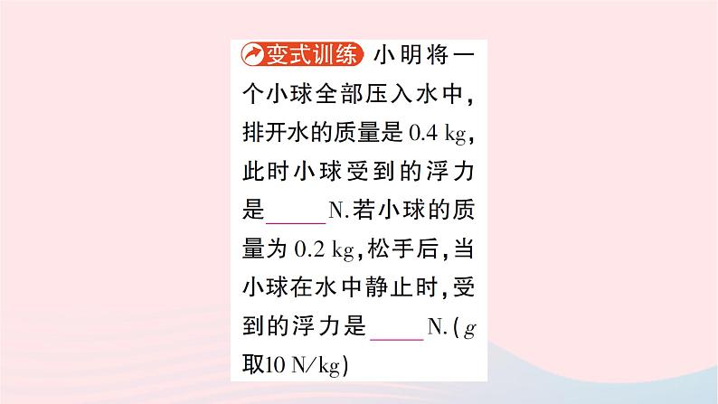 2023八年级物理下册第九章浮力第三节物体的浮与沉专题作业课件新版沪科版第7页